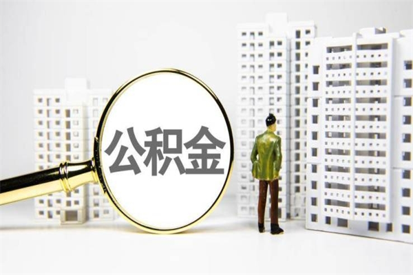 神农架离职怎样取住房公积金（离职后怎样取公积金）