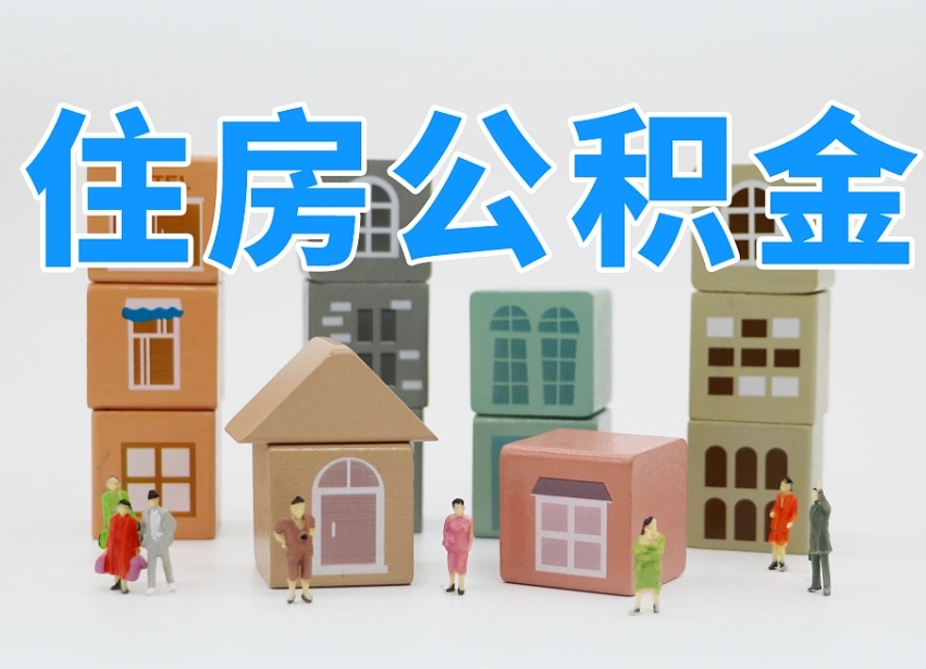 神农架离职怎样取住房公积金（离职后怎样取公积金）