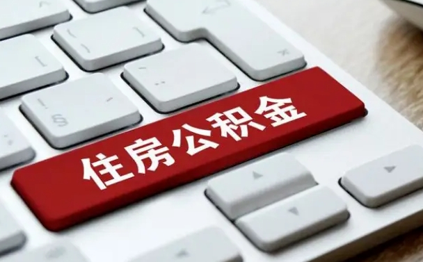 神农架封存公积金提出（封存公积金提取有什么影响吗）